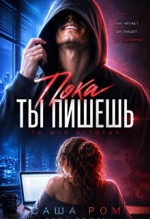 Пока ты пишешь