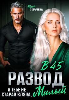 Развод в 45. Я тебе не старая кляча, милый