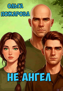 Не Ангел