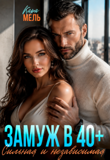Замуж в 40. Сильная и независимая