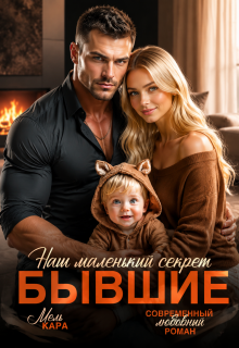 Бывшие. Наш маленький секрет