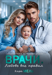 Врачи. Любовь вне правил