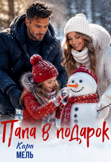 Папа в подарок