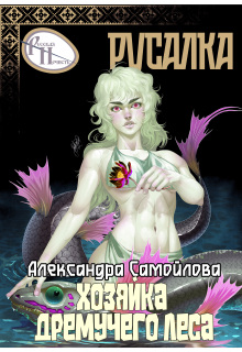 Хозяйка Дремучего леса. Русалка