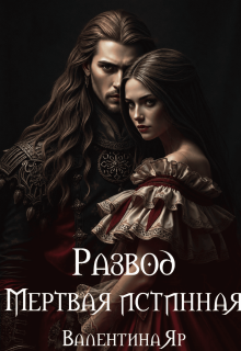 Развод. Мертвая истинная