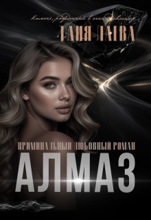 Алмаз