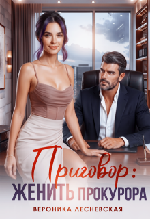 Приговор: женить прокурора