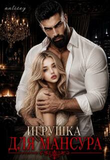 Игрушка для Мансура