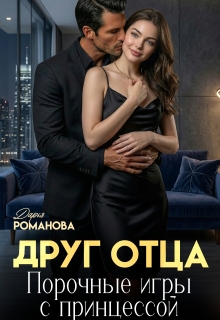 Друг отца. Порочные игры с принцессой.