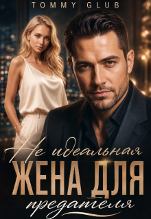 Не идеальная жена для предателя