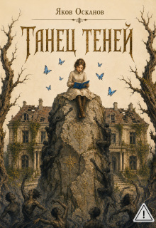 Танец теней