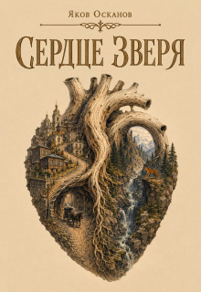 Сердце зверя
