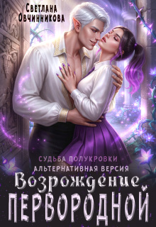 Возрождение первородной (альтернативная версия)