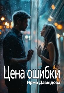 Цена ошибки