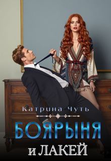 Боярыня и Лакей