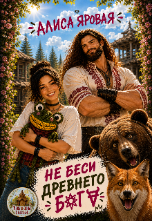 Не беси древнего Бога