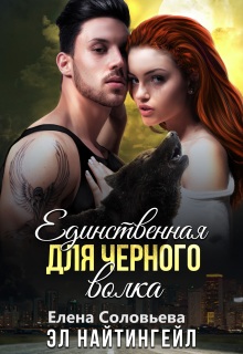 Единственная для Черного волка