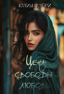 Цена свободы – любовь