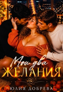 Мои Два желания