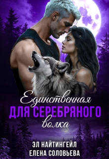 Единственная для Серебряного волка