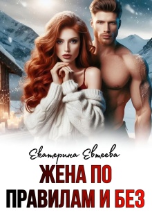 Жена по правилам и без