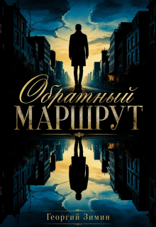 Обратный маршрут