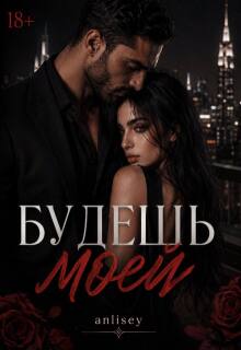 Будешь моей