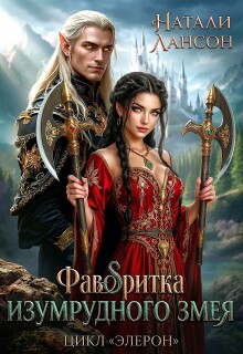 Фаворитка изумрудного змея