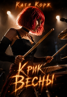 Крик Весны