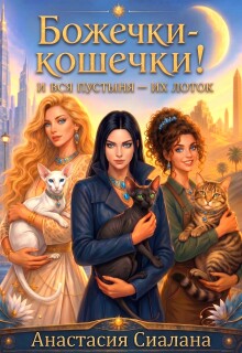 Божечки-кошечки! И вся пустыня их лоток