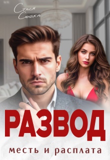 Развод. Месть и расплата
