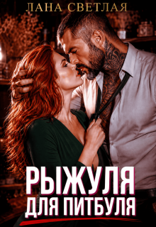 Рыжуля для Питбуля