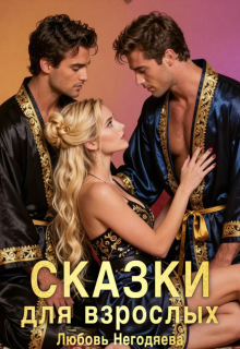 Сказки для взрослых