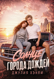 Солнце города дождей. Книга 1