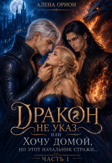 Дракон не указ, или Хочу домой, но этот начальник стражи…