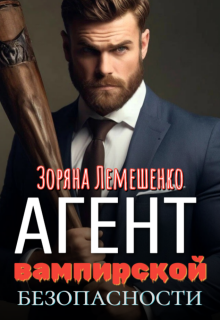 Агент вампирской безопасности