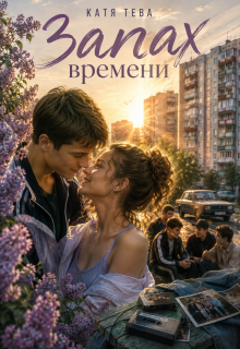 Запах времени
