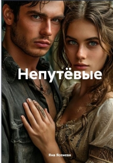 Непутевые