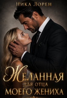 Желанная для отца моего жениха