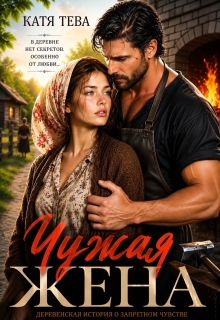 Чужая жена
