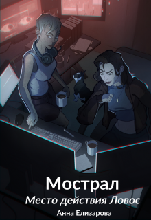 Мострал. Место действия Ловос