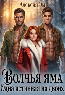 Волчья яма. Одна истинная на двоих