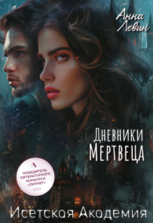 Исетская Академия. Дневники мертвеца