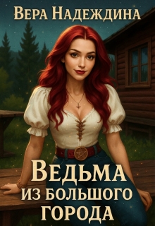 Ведьма из большого города