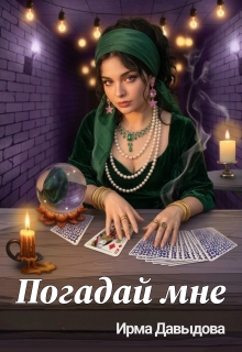 Погадай мне