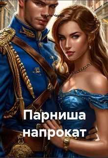 Парниша напрокат
