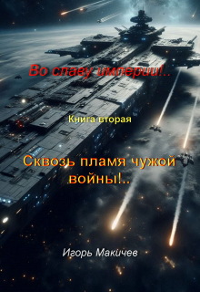 Во славу империи!.. Книга 2. Сквозь пламя чужой войны!