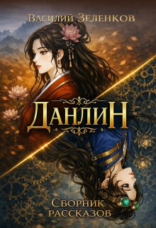 Данлин