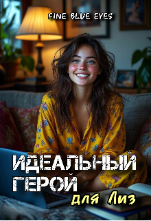 Идеальный герой для Лиз