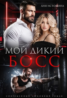 Мой дикий босс